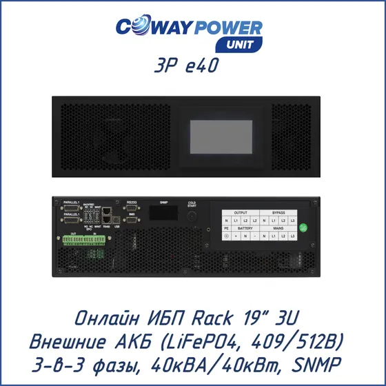 Онлайн ИБП Coway PowerUnit 3P e40 (40кВА/40кВт, LiFePO4)