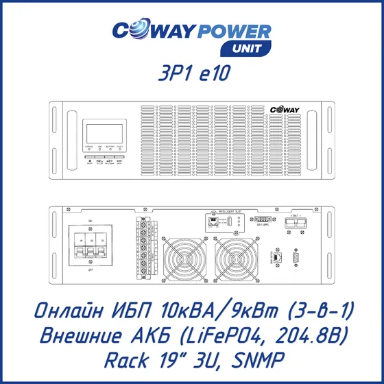 Онлайн ИБП Coway PowerUnit 3P1 e10 (10кВА/9кВт, LiFePO4)