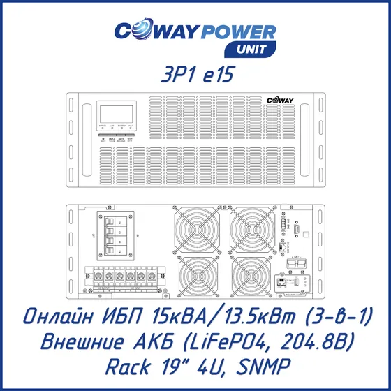 Онлайн ИБП Coway PowerUnit 3P1 e15 (15кВА/13,5кВт, LiFePO4)