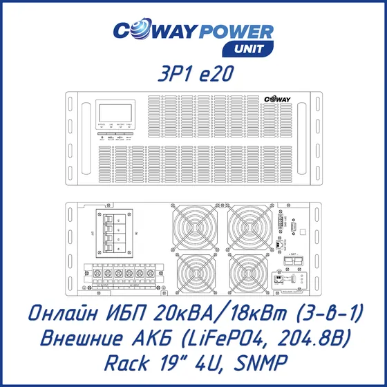 Онлайн ИБП Coway PowerUnit 3P1 e20 (20кВА/18кВт, LiFePO4)