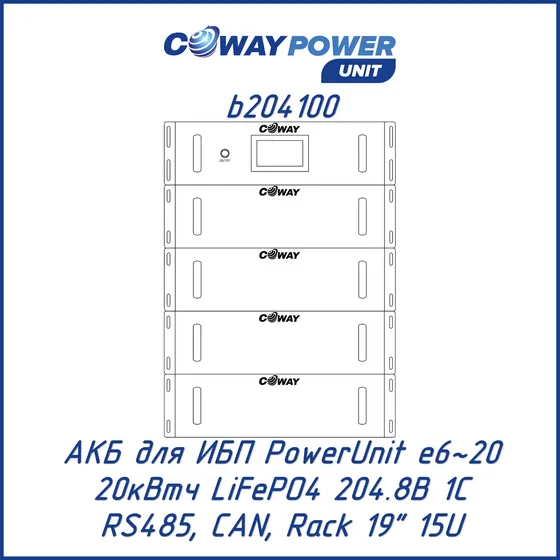АКБ для ИБП Coway PowerUnit b204100 (204,8В LiFePO4, 20кВтч)