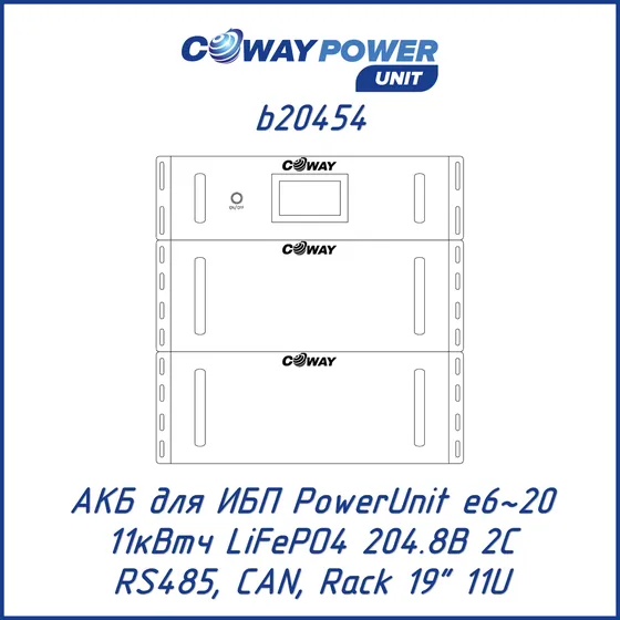 АКБ для ИБП Coway PowerUnit b20454 (204,8В LiFePO4, 11кВтч)