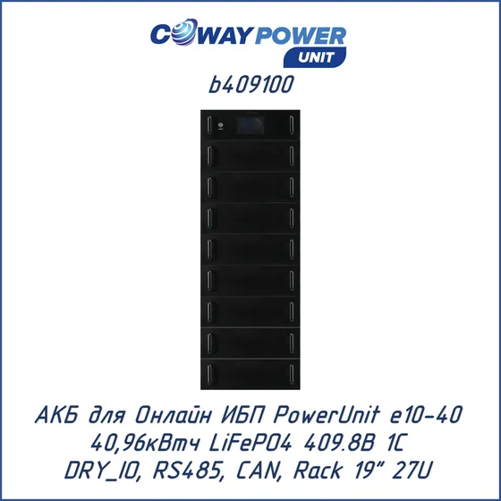 АКБ для ИБП Coway PowerUnit b409100 (409,6В LiFePO4, 40,96кВтч)