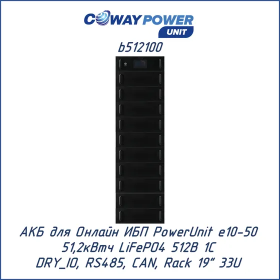 АКБ для ИБП Coway PowerUnit b512100 (512В LiFePO4, 51,2кВтч)