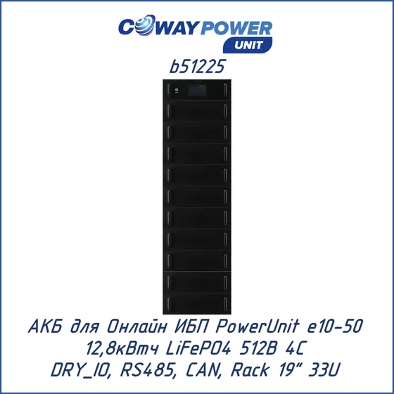 АКБ для ИБП Coway PowerUnit b51225 (512В LiFePO4, 12,8кВтч)