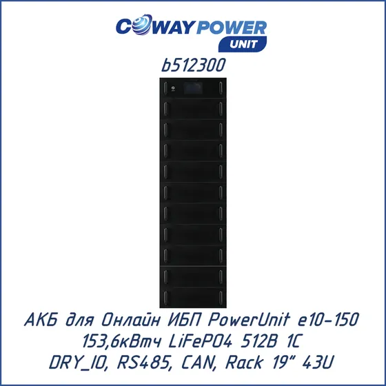 АКБ для ИБП Coway PowerUnit b512300 (512В LiFePO4, 153,6кВтч)