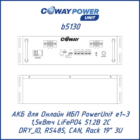 АКБ для ИБП Coway PowerUnit b5130 (51,2В LiFePO4, 1,5кВтч)