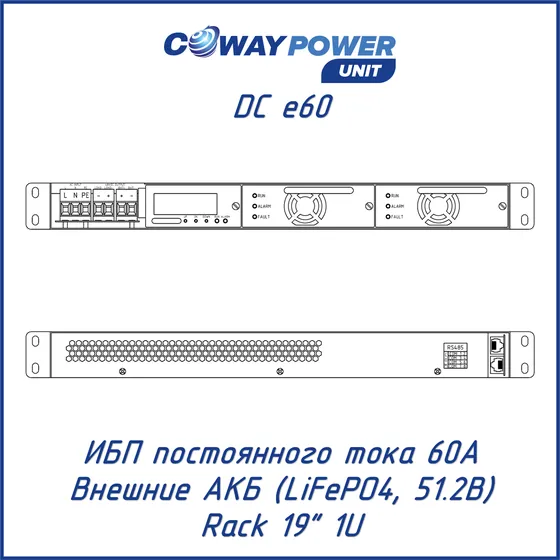 ИБП постоянного тока Coway PowerUnit DC e60 (48В (42 ~ 58В), 60А, LiFePO4)