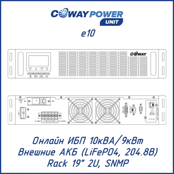 Онлайн ИБП Coway PowerUnit e10 (10кВА/9кВт, LiFePO4)