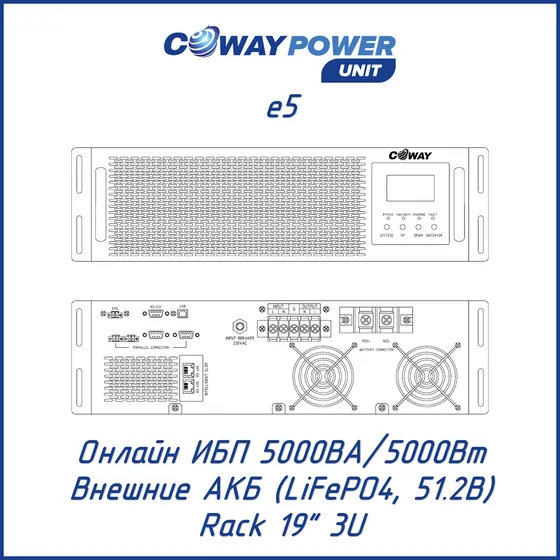 Онлайн ИБП Coway PowerUnit e5 (5кВА/5кВт, LiFePO4)