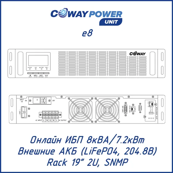 Онлайн ИБП Coway PowerUnit e8 (8кВА/7,2кВт, LiFePO4)