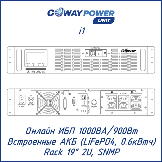 Онлайн ИБП Coway PowerUnit i1 (1кВА/0,9кВт, 0,6кВтч LiFePO4)