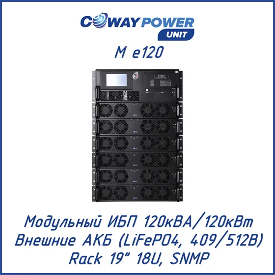 Модульный ИБП Coway PowerUnit M e120 (120кВА/120кВт, LiFePO4)
