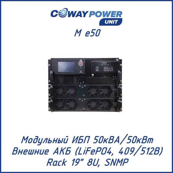Модульный ИБП Coway PowerUnit M e50 (50кВА/50кВт, LiFePO4)